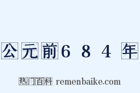 公元前684年是什么意思的图片
